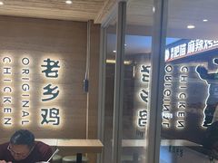 -老乡鸡(融科天地店)