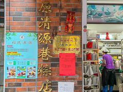-粽氏清源(昌兴街店)