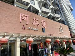 -阿英煲(凉城路店)