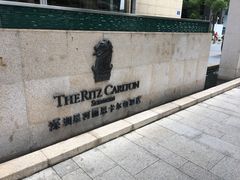 -深圳星河丽思卡尔顿酒店