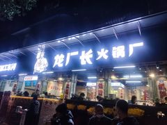 门面-龙厂长老火锅(抚琴店)