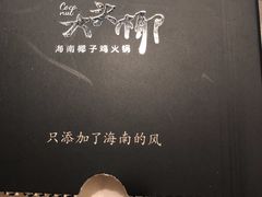-大头椰·海南椰子鸡火锅(思明万象城店)