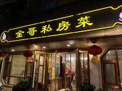 门面-金哥私房菜馆(张府园总店)