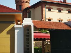 -青岛德国监狱旧址博物馆