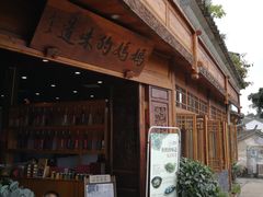 门面-妈妈的味道(和顺古镇店)