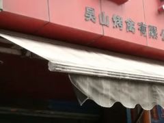 门面-吴山烤禽 (吴山路店)