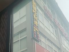 门面-新疆哈利德餐厅(紫薇都市店)