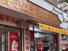 -普宁反沙番薯芋头