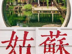 -拙政园