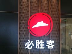-必胜客(嘉兴八佰伴店)