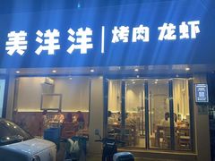 -美洋洋纸上烧烤(昆阳店)