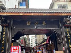 -捞沙巷