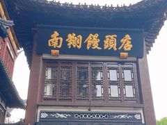 -南翔馒头店(豫园店)