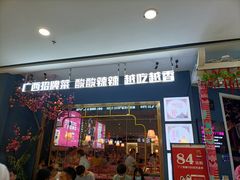 门面-丫丫厨娘·柠檬鸭(江南蓝鲸世界店)