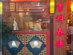 -富贵春饼·烤鸭·大厨现炒(泰华店)