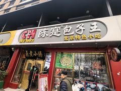 -陈寔包子王·卤煮小肠·京味小吃(龙潭店)