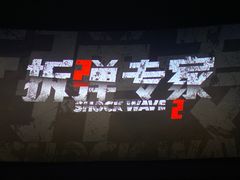 -保利国际影城杭州中南店