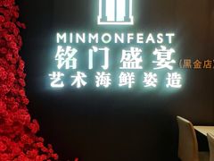 -铭门盛宴·艺术海鲜姿造(福田黑金店)