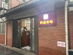 -阿娘面馆