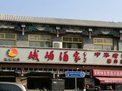 门面-峨嵋酒家(地安门店)