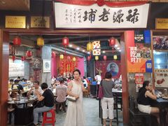 门面-禄源公·老莞诚饭店