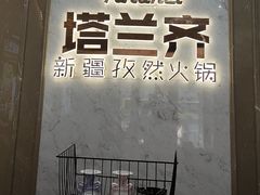 -塔兰齐新疆孜然火锅(鲤鱼山路店)