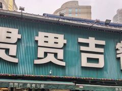 -贯贯吉·清真餐厅(浙江中路店)