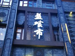 -盘飧市(春熙路店)