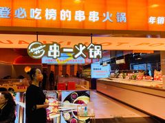 -串一火锅(赛格国际购物中心店)