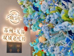 -雀蓝川菜(滨湖万象汇店)