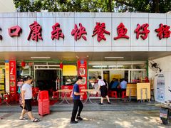 门面-蛇口康乐快餐鱼仔档(翠苑小区店)