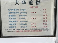 -大华煎饼(交道口北剪子巷店)