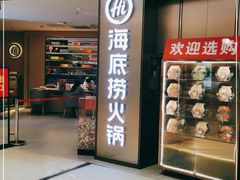 门面-海底捞火锅(南山京基百纳店)