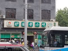 门面-护国寺小吃(地安门店)