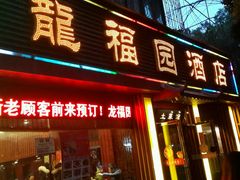 -龙福园·回家干饭小炒(徐东店)