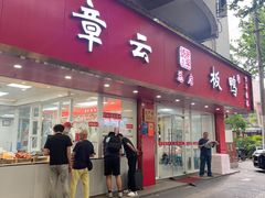 -章云板鸭(总店)