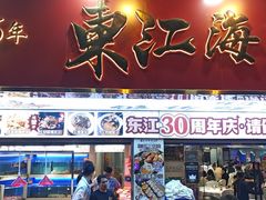 -东江海鲜大排档·潮汕菜·砂锅粥