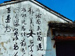 -绍兴书圣故里景区