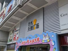 -天娱广场