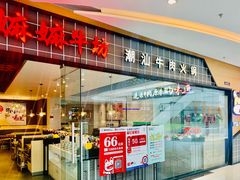 门面-嬷孙家潮汕牛肉火锅(北京路天河城店)