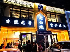 -老白清真烧烤(锦州旗舰店)