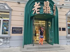 -老鼎丰(靖宇街总店)