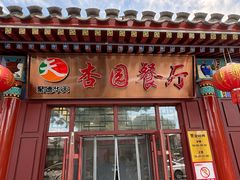 -杏园餐厅(西四北大街店)