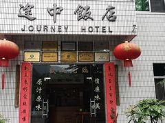 门面-途中饭店(开化店)