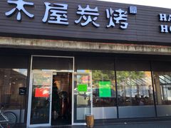 -Happy Tree House BBQ Kingsway木屋炭烤(溫哥華店)