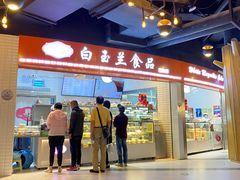 门面-白玉兰食品(甜云店)