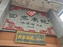 -白家高记肥肠粉(总店)