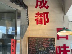 -方铲铲·成都板凳面(滨江银泰店)
