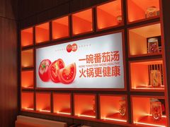 -竹犇番茄火锅(长治太行东街店)