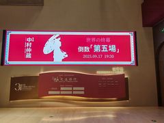 -交通银行前滩31演艺中心